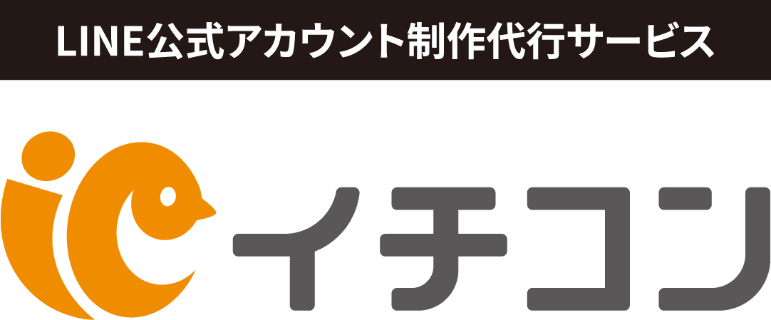 LINE公式アカウント制作代行サービス イチコン