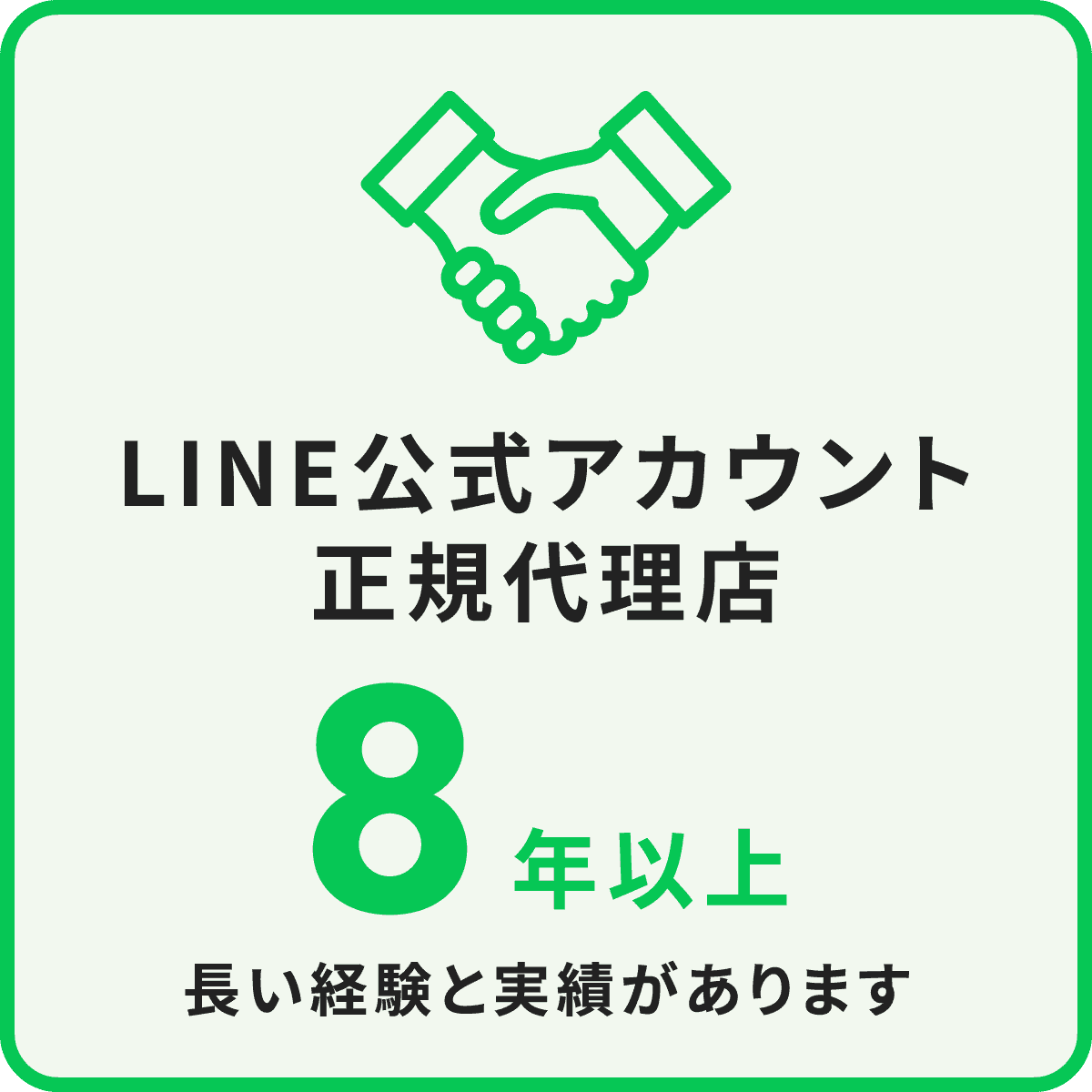 LINE公式アカウント正規代理店 ８年以上 長い経験と実績があります
